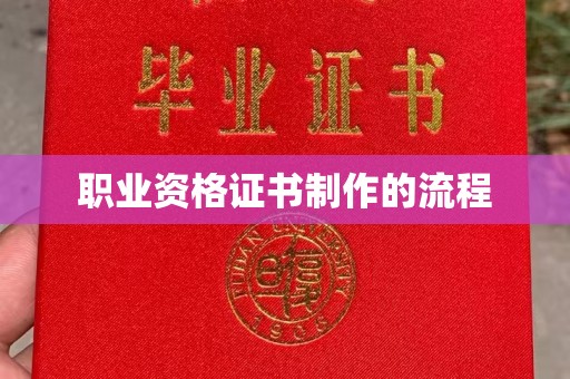 肇源职业资格证书制作的流程