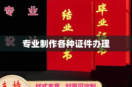 仁怀专业制作各种证件办理
