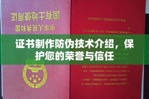 苏尼特右旗证书制作防伪技术介绍，保护您的荣誉与信任