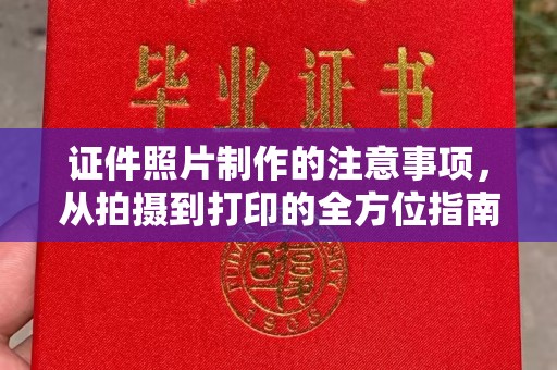 西充证件照片制作的注意事项，从拍摄到打印的全方位指南