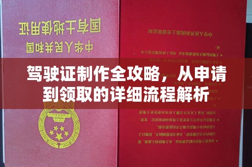 襄阳驾驶证制作全攻略，从申请到领取的详细流程解析