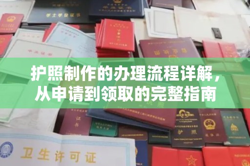 桥东护照制作的办理流程详解，从申请到领取的完整指南